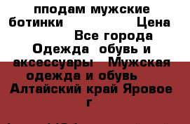 пподам мужские ботинки lumber jack › Цена ­ 2 700 - Все города Одежда, обувь и аксессуары » Мужская одежда и обувь   . Алтайский край,Яровое г.